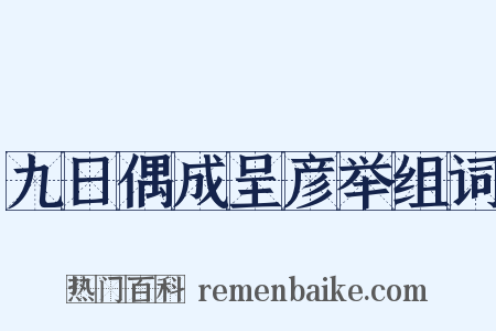 九日偶成呈彦举组词是什么意思的图片